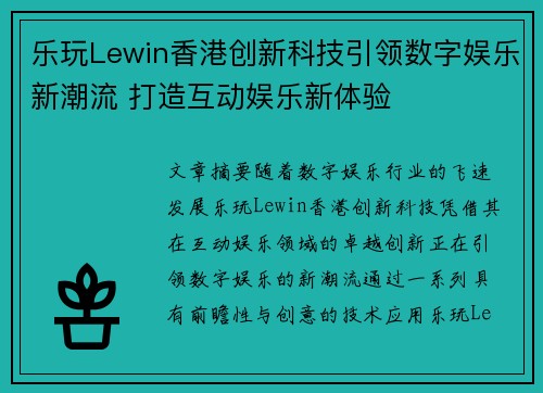 乐玩Lewin香港创新科技引领数字娱乐新潮流 打造互动娱乐新体验