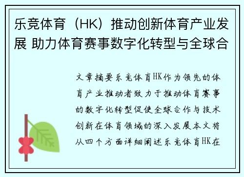 乐竞体育（HK）推动创新体育产业发展 助力体育赛事数字化转型与全球合作