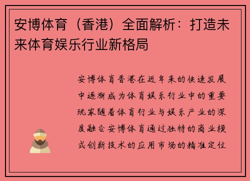 安博体育（香港）全面解析：打造未来体育娱乐行业新格局