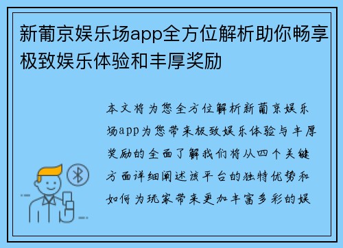 新葡京娱乐场app全方位解析助你畅享极致娱乐体验和丰厚奖励