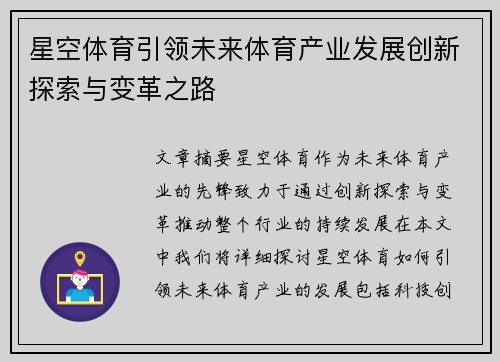 星空体育引领未来体育产业发展创新探索与变革之路