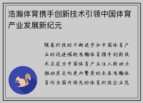 浩瀚体育携手创新技术引领中国体育产业发展新纪元