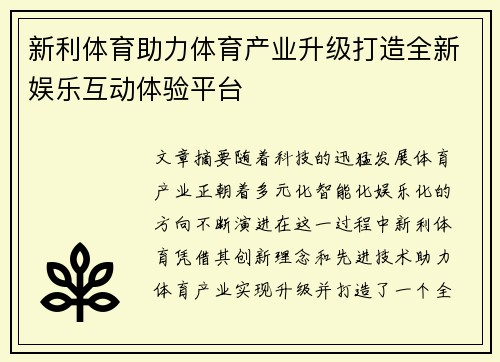 新利体育助力体育产业升级打造全新娱乐互动体验平台