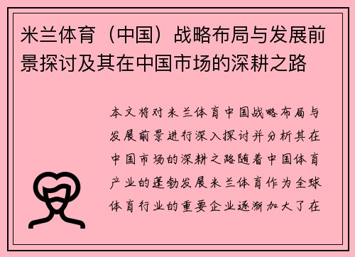 米兰体育（中国）战略布局与发展前景探讨及其在中国市场的深耕之路