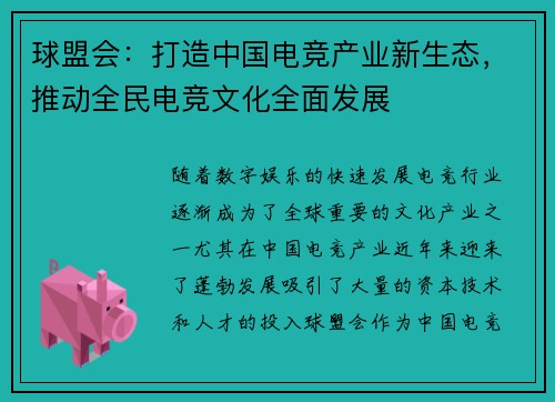 球盟会：打造中国电竞产业新生态，推动全民电竞文化全面发展