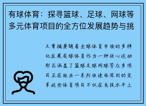 有球体育：探寻篮球、足球、网球等多元体育项目的全方位发展趋势与挑战
