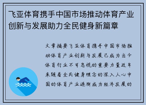 飞亚体育携手中国市场推动体育产业创新与发展助力全民健身新篇章
