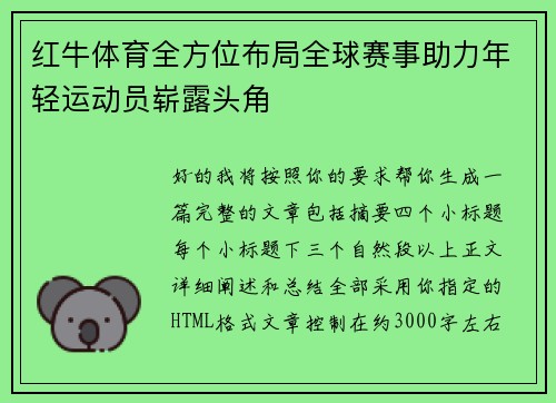 红牛体育全方位布局全球赛事助力年轻运动员崭露头角