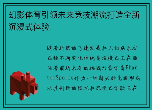 幻影体育引领未来竞技潮流打造全新沉浸式体验