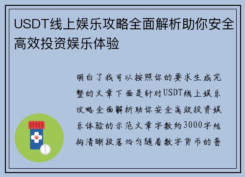 USDT线上娱乐攻略全面解析助你安全高效投资娱乐体验