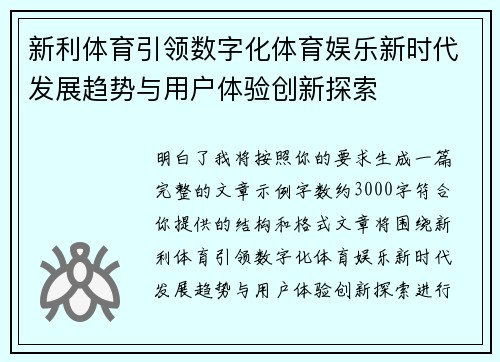 新利体育引领数字化体育娱乐新时代发展趋势与用户体验创新探索