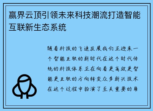 赢界云顶引领未来科技潮流打造智能互联新生态系统 赢界云顶引领未来科技潮流打造智能互联新生态系统