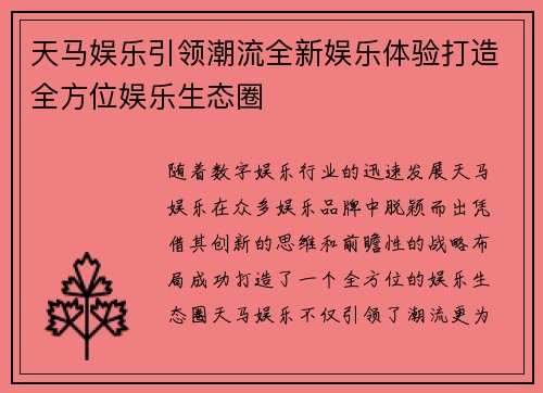 天马娱乐引领潮流全新娱乐体验打造全方位娱乐生态圈 天马娱乐引领潮流全新娱乐体验打造全方位娱乐生态圈