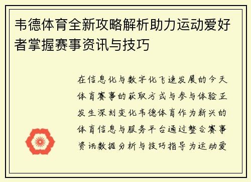韦德体育全新攻略解析助力运动爱好者掌握赛事资讯与技巧