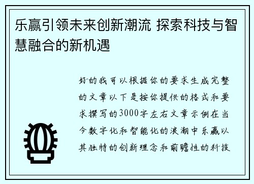 乐赢引领未来创新潮流 探索科技与智慧融合的新机遇