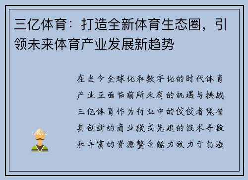 三亿体育：打造全新体育生态圈，引领未来体育产业发展新趋势
