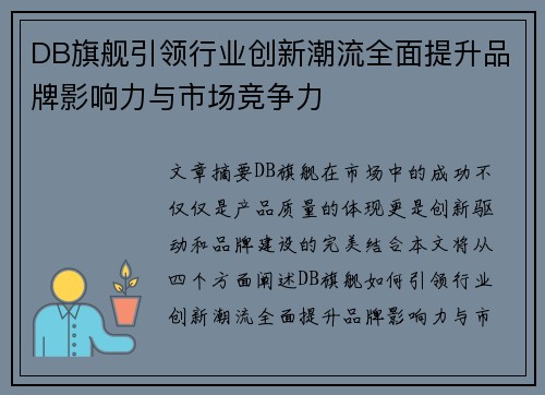 DB旗舰引领行业创新潮流全面提升品牌影响力与市场竞争力