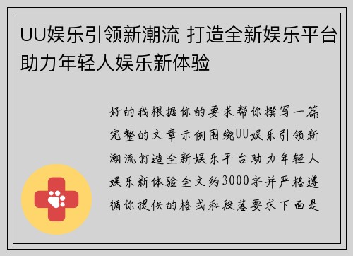 UU娱乐引领新潮流 打造全新娱乐平台助力年轻人娱乐新体验