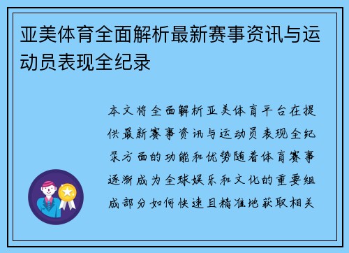 亚美体育全面解析最新赛事资讯与运动员表现全纪录