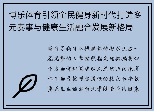 博乐体育引领全民健身新时代打造多元赛事与健康生活融合发展新格局