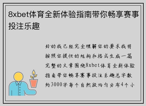 8xbet体育全新体验指南带你畅享赛事投注乐趣