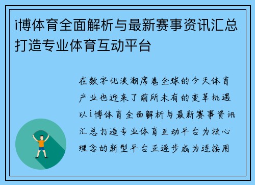 i博体育全面解析与最新赛事资讯汇总打造专业体育互动平台