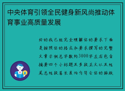 中央体育引领全民健身新风尚推动体育事业高质量发展