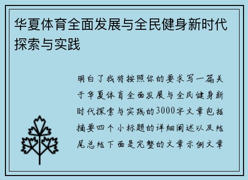华夏体育全面发展与全民健身新时代探索与实践 华夏体育全面发展与全民健身新时代探索与实践