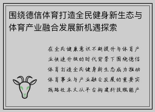 围绕德信体育打造全民健身新生态与体育产业融合发展新机遇探索
