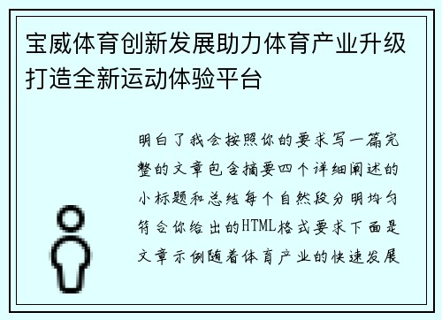 宝威体育创新发展助力体育产业升级打造全新运动体验平台 宝威体育创新发展助力体育产业升级打造全新运动体验平台
