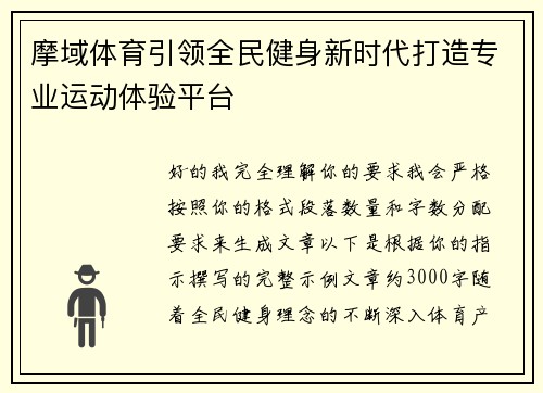 摩域体育引领全民健身新时代打造专业运动体验平台 摩域体育引领全民健身新时代打造专业运动体验平台