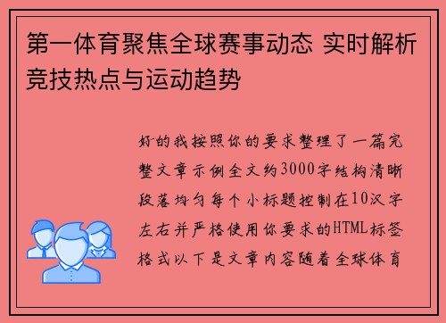 第一体育聚焦全球赛事动态 实时解析竞技热点与运动趋势