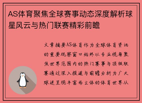 AS体育聚焦全球赛事动态深度解析球星风云与热门联赛精彩前瞻