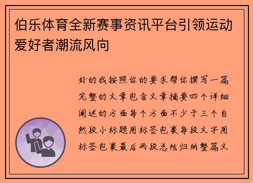 伯乐体育全新赛事资讯平台引领运动爱好者潮流风向
