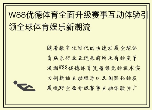 W88优德体育全面升级赛事互动体验引领全球体育娱乐新潮流