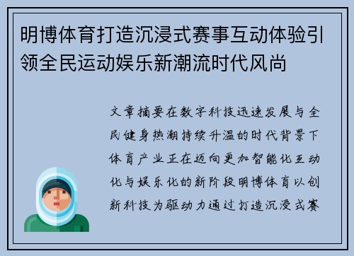 明博体育打造沉浸式赛事互动体验引领全民运动娱乐新潮流时代风尚 明博体育打造沉浸式赛事互动体验引领全民运动娱乐新潮流时代风尚