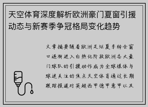 天空体育深度解析欧洲豪门夏窗引援动态与新赛季争冠格局变化趋势