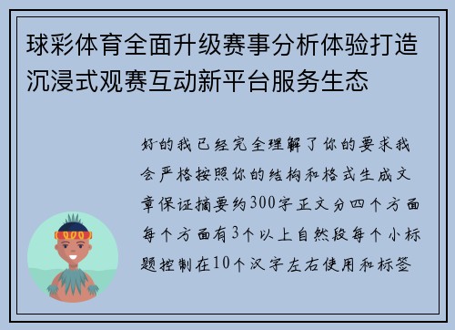 球彩体育全面升级赛事分析体验打造沉浸式观赛互动新平台服务生态 球彩体育全面升级赛事分析体验打造沉浸式观赛互动新平台服务生态