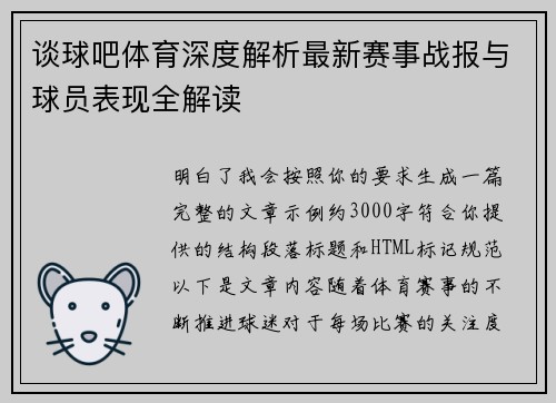 谈球吧体育深度解析最新赛事战报与球员表现全解读 谈球吧体育深度解析最新赛事战报与球员表现全解读