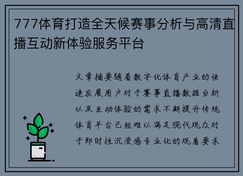 777体育打造全天候赛事分析与高清直播互动新体验服务平台 777体育打造全天候赛事分析与高清直播互动新体验服务平台