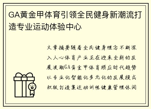 GA黄金甲体育引领全民健身新潮流打造专业运动体验中心 GA黄金甲体育引领全民健身新潮流打造专业运动体验中心