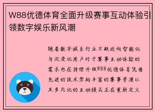 W88优德体育全面升级赛事互动体验引领数字娱乐新风潮