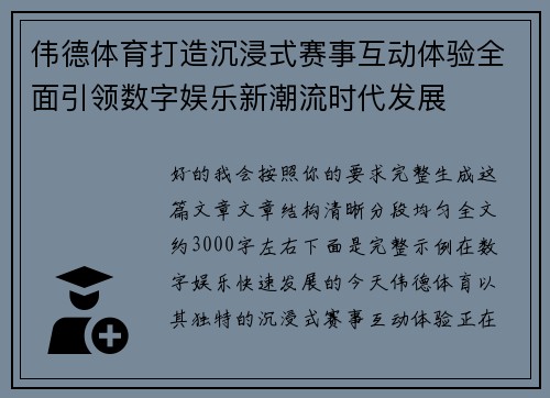 伟德体育打造沉浸式赛事互动体验全面引领数字娱乐新潮流时代发展 伟德体育打造沉浸式赛事互动体验全面引领数字娱乐新潮流时代发展