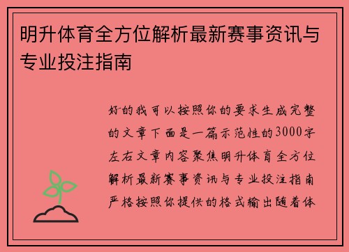 明升体育全方位解析最新赛事资讯与专业投注指南 明升体育全方位解析最新赛事资讯与专业投注指南