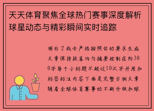 天天体育聚焦全球热门赛事深度解析球星动态与精彩瞬间实时追踪 天天体育聚焦全球热门赛事深度解析球星动态与精彩瞬间实时追踪