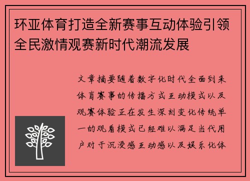 环亚体育打造全新赛事互动体验引领全民激情观赛新时代潮流发展