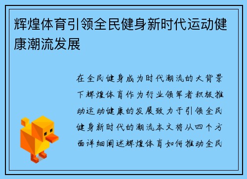 辉煌体育引领全民健身新时代运动健康潮流发展