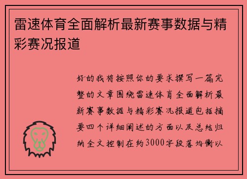 雷速体育全面解析最新赛事数据与精彩赛况报道 雷速体育全面解析最新赛事数据与精彩赛况报道
