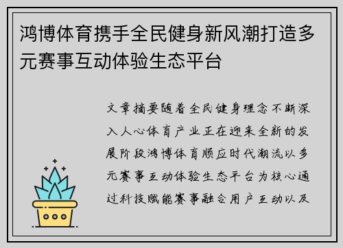 鸿博体育携手全民健身新风潮打造多元赛事互动体验生态平台 鸿博体育携手全民健身新风潮打造多元赛事互动体验生态平台