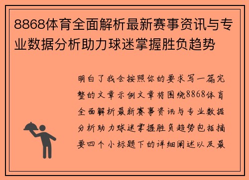 8868体育全面解析最新赛事资讯与专业数据分析助力球迷掌握胜负趋势